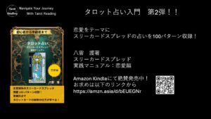 スリーカードスプレッド実践マニュアル：恋愛編