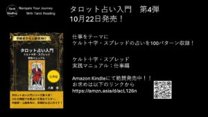 タロット占い入門　ケルト十字・スプレッド実践マニュアル：仕事編