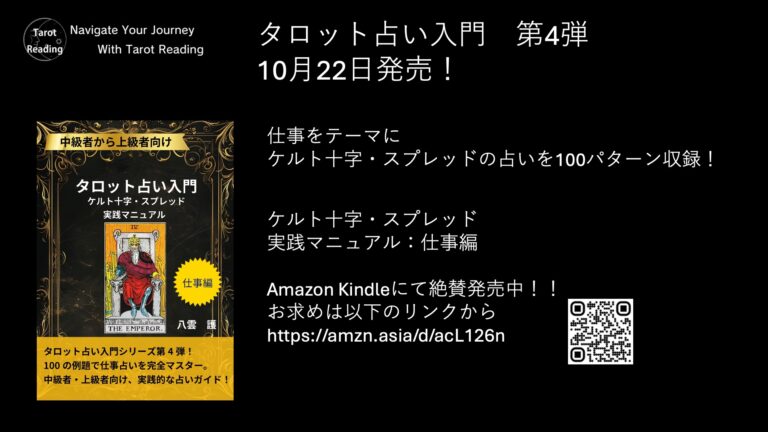 タロット占い入門　ケルト十字・スプレッド実践マニュアル：仕事編